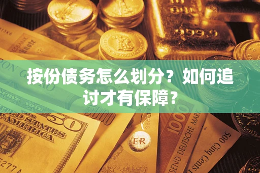 北京按份债务怎么划分?如何追讨才有保障? 北京按份债务怎么划分?如何追讨才有保障?