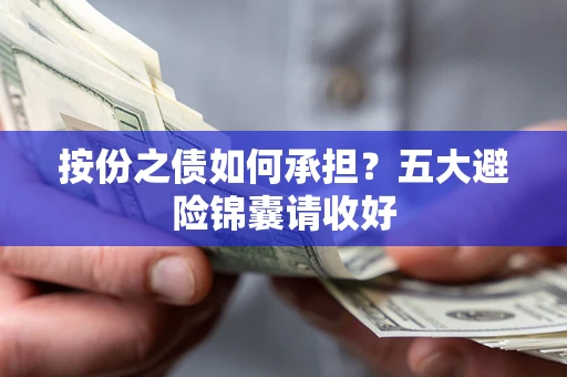 北京按份之债如何承担?五大避险锦囊请收好 北京按份之债如何承担?五大避险锦囊请收好