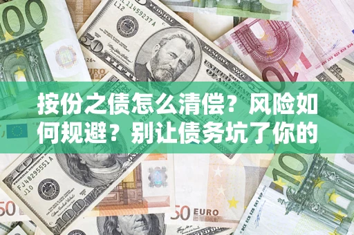 北京按份之债怎么清偿?风险如何规避?别让债务坑了你的钱袋子! 北京按份之债怎么清偿?风险如何规避?别让债务坑了你的钱袋子!