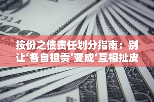 北京按份之债责任划分指南:别让‘各自担责’变成‘互相扯皮’ 北京按份之债责任划分指南:别让‘各自担责’变成‘互相扯皮’