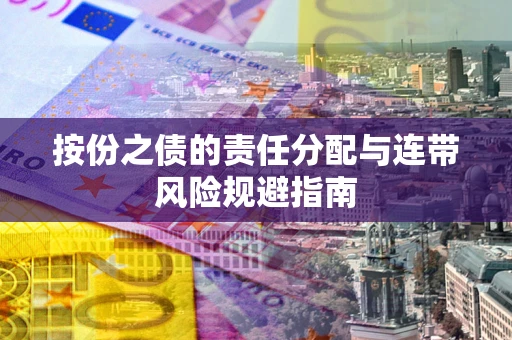 北京按份之债的责任分配与连带风险规避指南 北京按份之债的责任分配与连带风险规避指南
