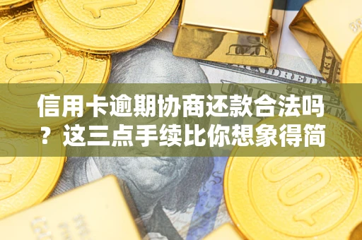 北京信用卡逾期协商还款合法吗?这三点手续比你想象得简单 北京信用卡逾期协商还款合法吗?这三点手续比你想象得简单