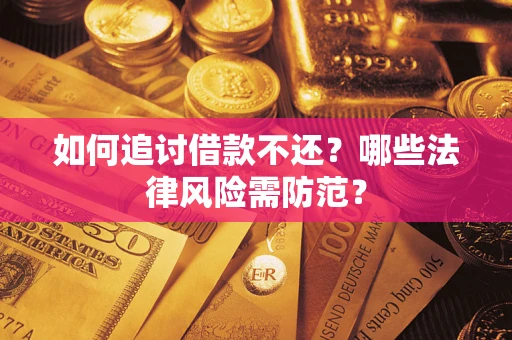 北京如何追讨借款不还?哪些法律风险需防范? 北京如何追讨借款不还?哪些法律风险需防范?